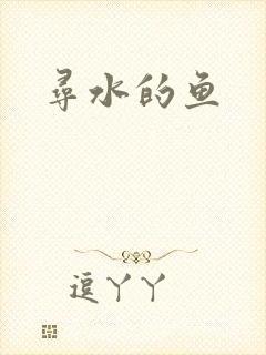 寻水的鱼