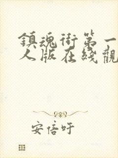 镇魂街第一季真人版在线观看封面