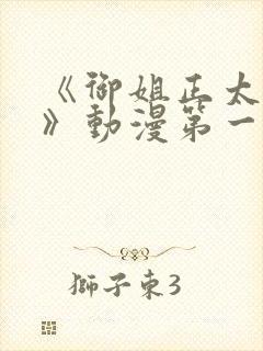 《御姐正太御姐》动漫第一季免费观