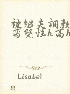 被继夫调教成禁脔双性h高h封面