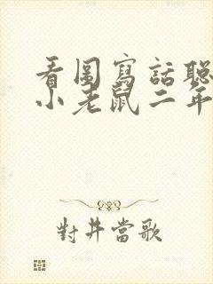 看图写话聪明的小老鼠二年级