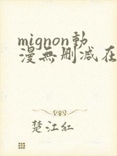 mignon动漫无删减在线观看