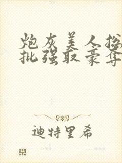 炮灰美人总被疯批强取豪夺[快穿]