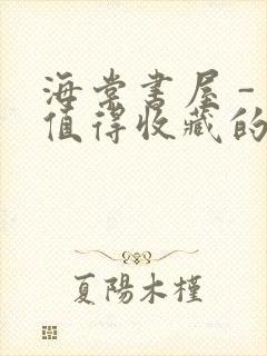 海棠书屋 - 值得收藏的宝藏文学小说