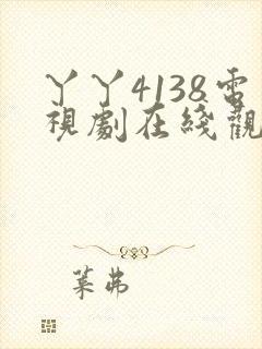 丫丫4138电视剧在线观看免费播放