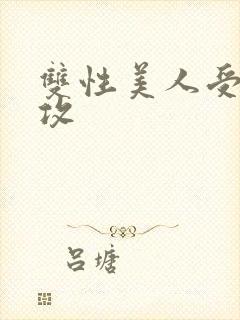 双性美人受老丑攻