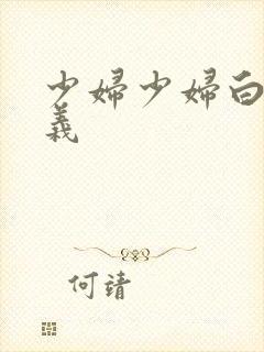 少妇少妇白洁高义