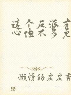 这个反派有点良心但不多免费阅读