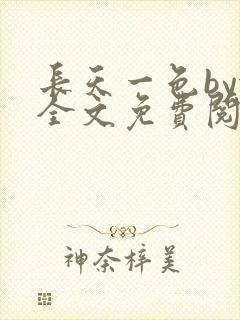 长天一色by依全文免费阅读笔趣阁