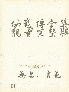 仙武传全集免费观看完整版