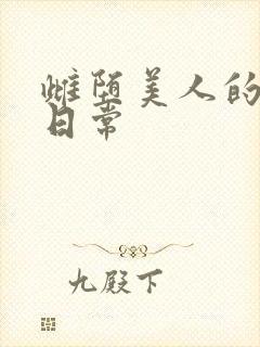 雌堕美人的婚后日常封面