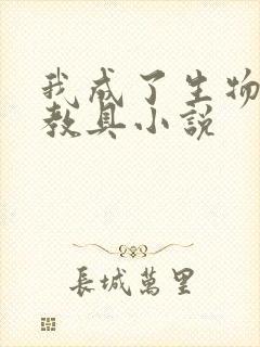 我成了生物课的教具小说