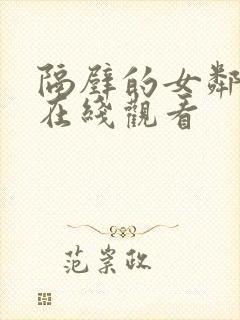 隔壁的女邻居3在线观看