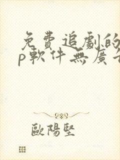 免费追剧的app软件无广告封面