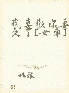 我喜欢你妻主很久了[女尊]