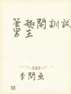 笔趣阁训诫文双男主