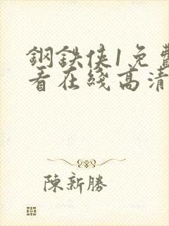 钢铁侠1免费观看在线高清完整版