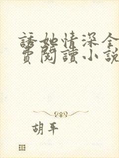 诱她情深全文免费阅读小说结局封面