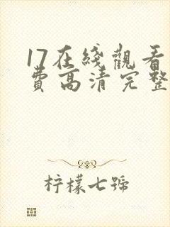 17在线观看免费高清完整版在线观看