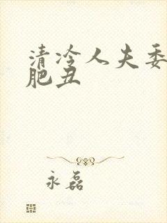 清冷人夫委身老肥丑封面