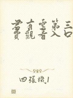 君有云第三季免费观看入口