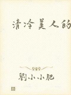 清冷美人的训诫