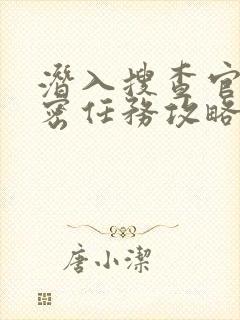 潜入搜查官的秘密任务攻略