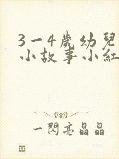3一4岁幼儿的小故事小红帽封面