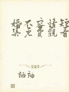 婚不容情短剧全集免费观看封面