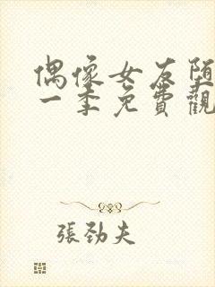 偶像女友堕落第一季免费观看全集动漫封面