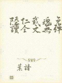 陆仁武魂免费阅读全文无弹窗最新章