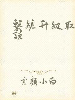 系统升级取液小说