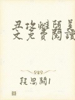 丑攻雌堕美人全文免费阅读最新章节