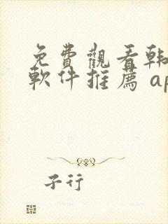 免费观看韩漫画软件推荐 app