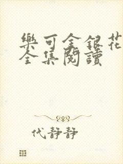 乐可金银花在线全集阅读