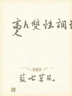 高h双性调教多人