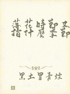 落花时节又逢君指什么季节