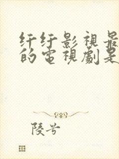 纤纤影视最好看的电视剧是封面