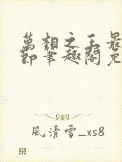 万相之王最新章节笔趣阁免费阅读