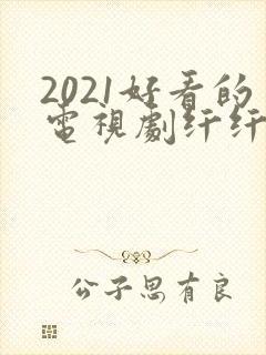 2021好看的电视剧纤纤影视封面