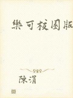 乐可校园版小说