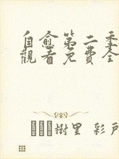 自愈第二季在线观看免费全集完整版