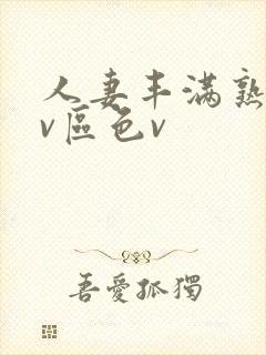 人妻丰满熟妇av区色v