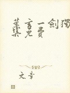 叶玄一剑独尊全集免费