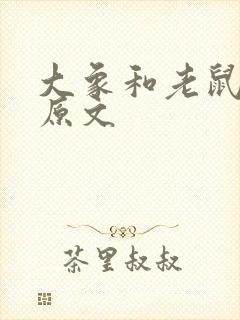 大象和老鼠故事原文