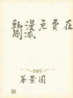 韩漫免费在线无删减