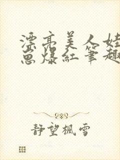 漂亮美人娃综带崽爆红笔趣阁