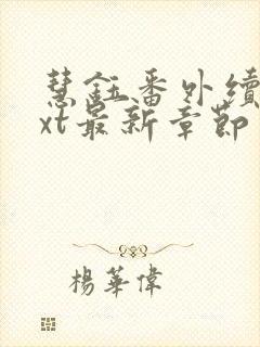 慧钰番外续写txt最新章节