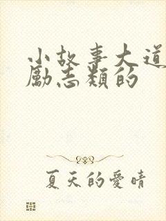 小故事大道理.励志类的