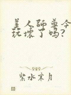 美人师尊今天被玩坏了吗?